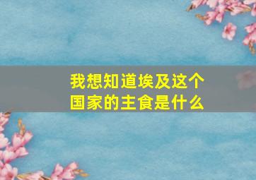 我想知道埃及这个国家的主食是什么