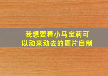 我想要看小马宝莉可以动来动去的图片自制