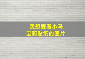 我想要看小马宝莉贴纸的图片