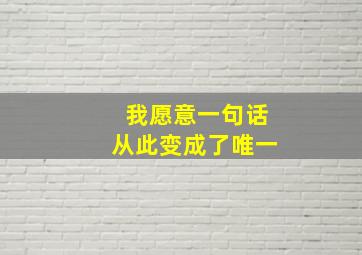 我愿意一句话从此变成了唯一