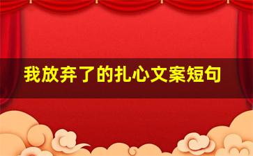 我放弃了的扎心文案短句