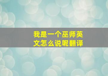 我是一个巫师英文怎么说呢翻译