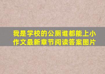 我是学校的公厕谁都能上小作文最新章节阅读答案图片