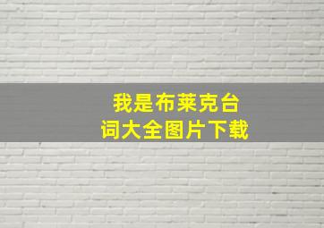 我是布莱克台词大全图片下载