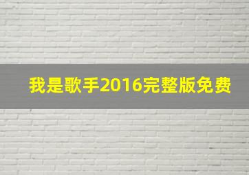 我是歌手2016完整版免费