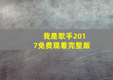 我是歌手2017免费观看完整版