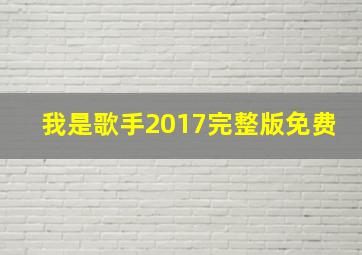 我是歌手2017完整版免费