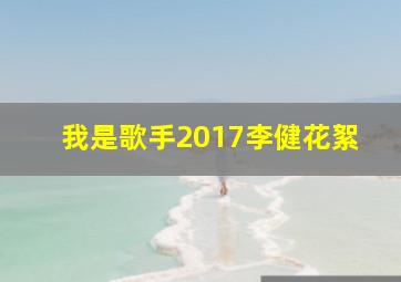 我是歌手2017李健花絮