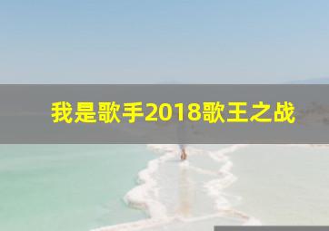 我是歌手2018歌王之战