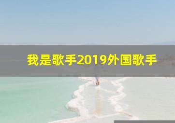 我是歌手2019外国歌手