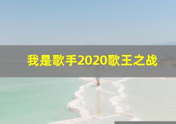 我是歌手2020歌王之战