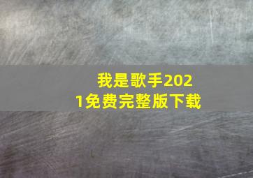 我是歌手2021免费完整版下载