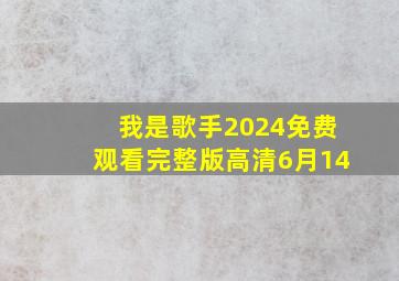 我是歌手2024免费观看完整版高清6月14