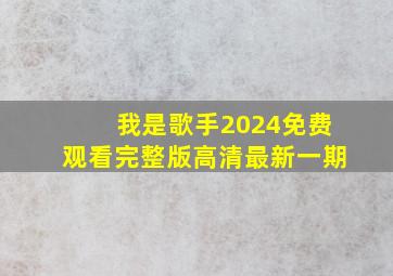 我是歌手2024免费观看完整版高清最新一期