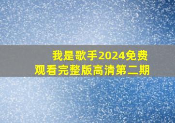 我是歌手2024免费观看完整版高清第二期