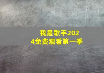 我是歌手2024免费观看第一季