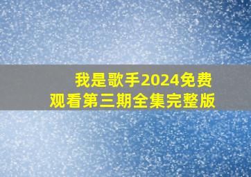 我是歌手2024免费观看第三期全集完整版