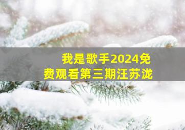 我是歌手2024免费观看第三期汪苏泷