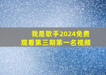 我是歌手2024免费观看第三期第一名视频