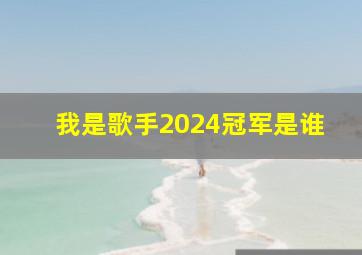 我是歌手2024冠军是谁