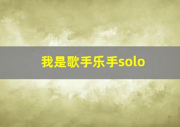 我是歌手乐手solo