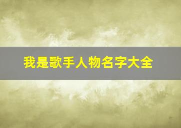 我是歌手人物名字大全