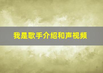 我是歌手介绍和声视频