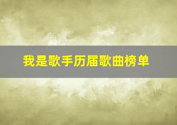 我是歌手历届歌曲榜单