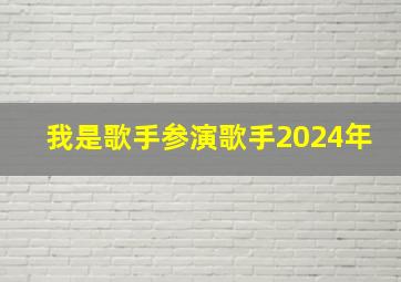 我是歌手参演歌手2024年