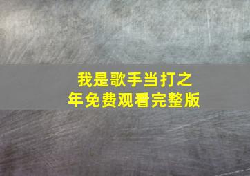 我是歌手当打之年免费观看完整版