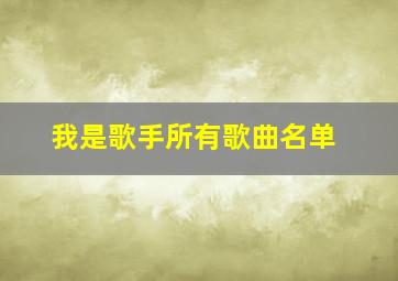 我是歌手所有歌曲名单