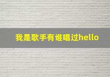 我是歌手有谁唱过hello