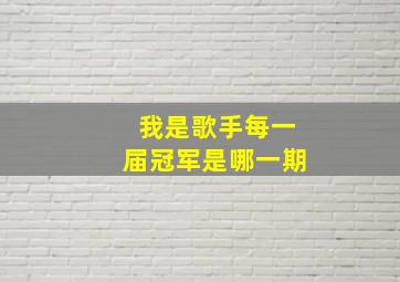 我是歌手每一届冠军是哪一期