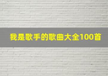 我是歌手的歌曲大全100首