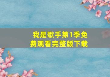 我是歌手第1季免费观看完整版下载