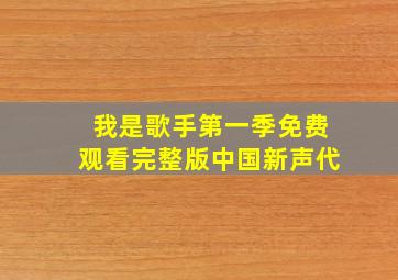 我是歌手第一季免费观看完整版中国新声代