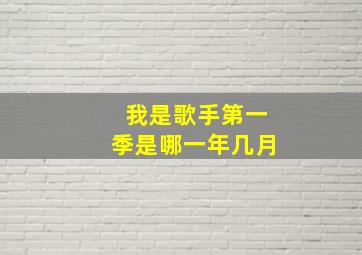 我是歌手第一季是哪一年几月