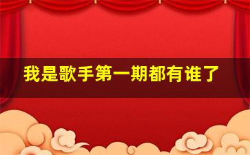 我是歌手第一期都有谁了