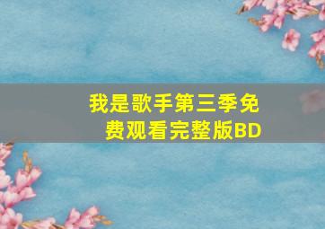 我是歌手第三季免费观看完整版BD