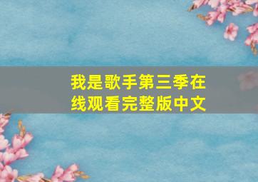 我是歌手第三季在线观看完整版中文