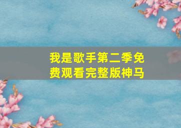 我是歌手第二季免费观看完整版神马