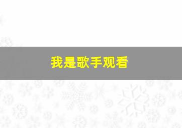 我是歌手观看