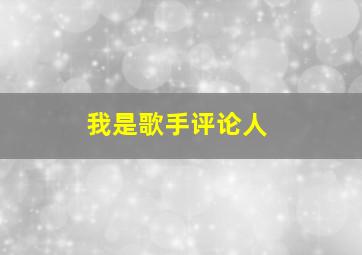 我是歌手评论人