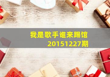 我是歌手谁来踢馆20151227期