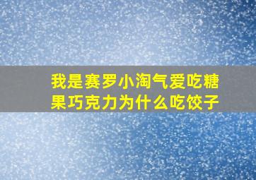 我是赛罗小淘气爱吃糖果巧克力为什么吃饺子