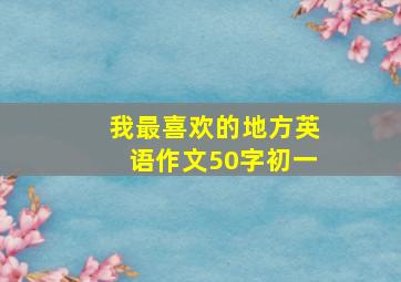 我最喜欢的地方英语作文50字初一