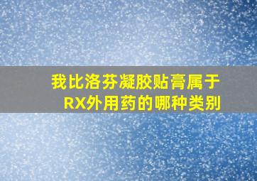 我比洛芬凝胶贴膏属于RX外用药的哪种类别