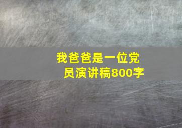 我爸爸是一位党员演讲稿800字