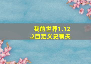 我的世界1.12.2自定义史蒂夫