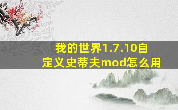 我的世界1.7.10自定义史蒂夫mod怎么用